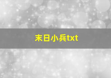 末日小兵txt