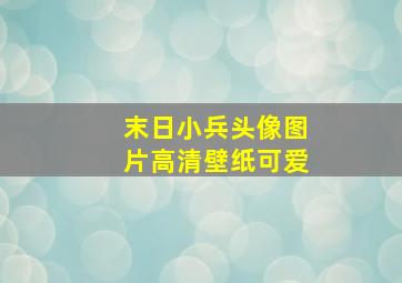 末日小兵头像图片高清壁纸可爱