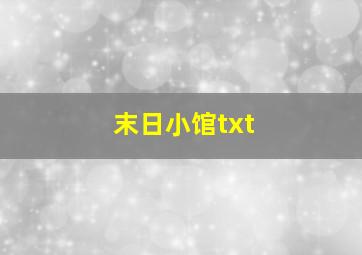 末日小馆txt