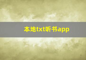 本地txt听书app