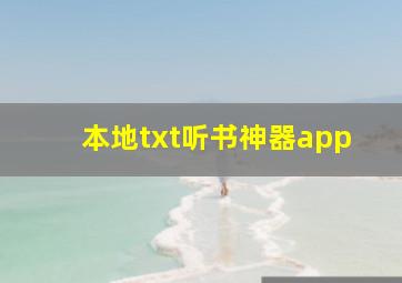 本地txt听书神器app