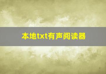 本地txt有声阅读器