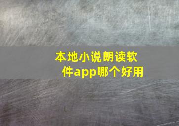 本地小说朗读软件app哪个好用