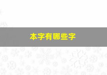 本字有哪些字