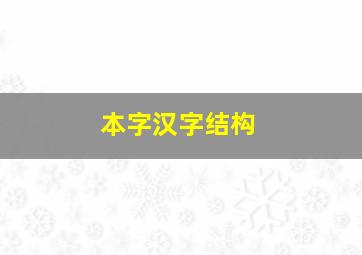 本字汉字结构