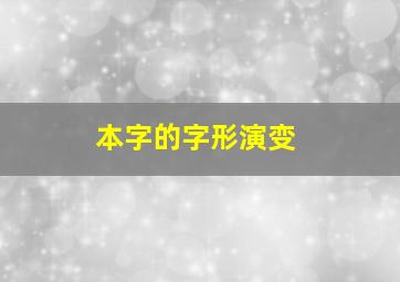 本字的字形演变