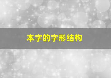 本字的字形结构