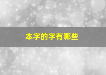 本字的字有哪些