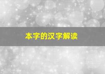 本字的汉字解读