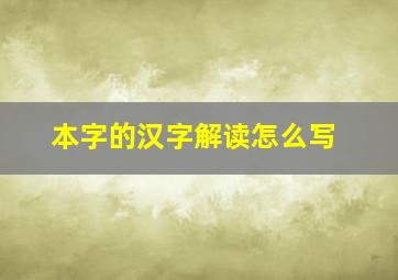 本字的汉字解读怎么写