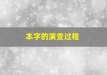 本字的演变过程