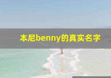 本尼benny的真实名字