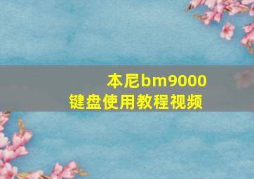 本尼bm9000键盘使用教程视频