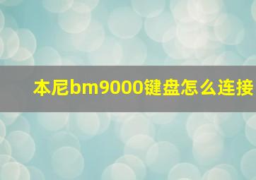 本尼bm9000键盘怎么连接