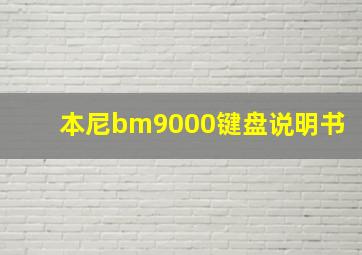 本尼bm9000键盘说明书