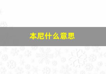 本尼什么意思