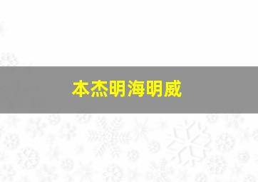 本杰明海明威