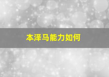 本泽马能力如何