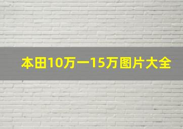 本田10万一15万图片大全