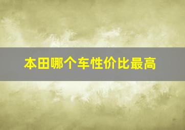 本田哪个车性价比最高