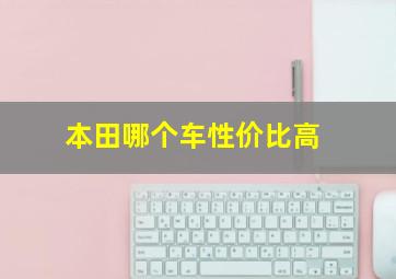 本田哪个车性价比高