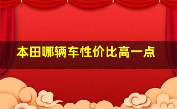 本田哪辆车性价比高一点