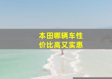 本田哪辆车性价比高又实惠