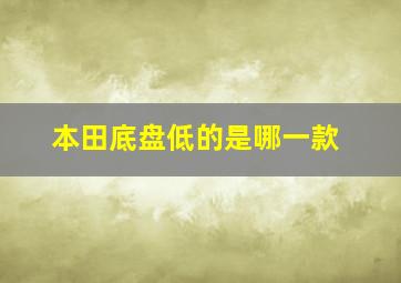 本田底盘低的是哪一款