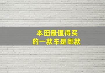 本田最值得买的一款车是哪款