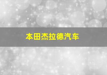 本田杰拉德汽车