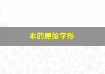 本的原始字形