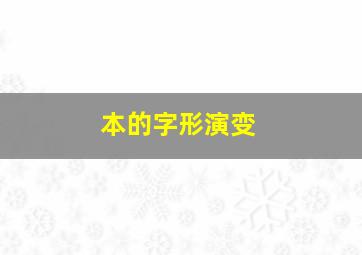 本的字形演变