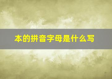 本的拼音字母是什么写