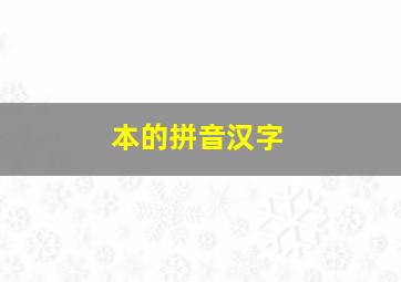 本的拼音汉字