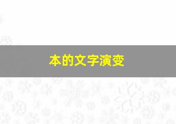 本的文字演变