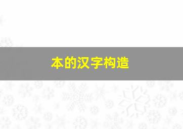 本的汉字构造