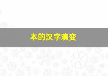 本的汉字演变