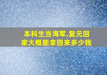 本科生当海军,复元回家大概能拿回来多少钱