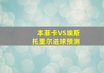 本菲卡VS埃斯托里尔进球预测