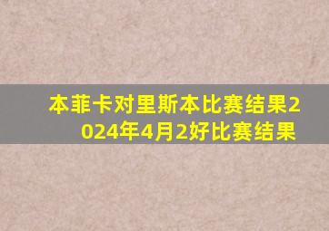 本菲卡对里斯本比赛结果2024年4月2好比赛结果