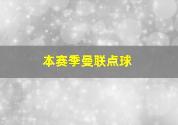 本赛季曼联点球