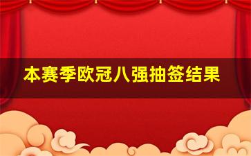 本赛季欧冠八强抽签结果