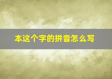 本这个字的拼音怎么写