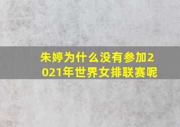 朱婷为什么没有参加2021年世界女排联赛呢