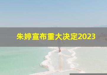 朱婷宣布重大决定2023