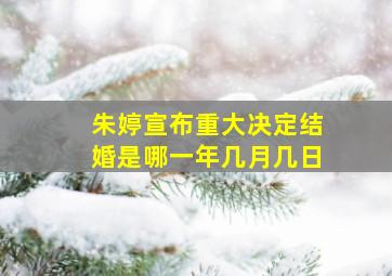 朱婷宣布重大决定结婚是哪一年几月几日