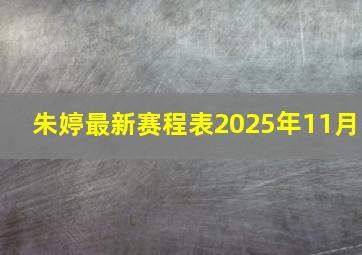 朱婷最新赛程表2025年11月