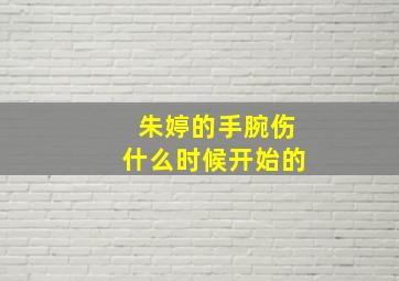 朱婷的手腕伤什么时候开始的