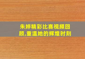 朱婷精彩比赛视频回顾,重温她的辉煌时刻