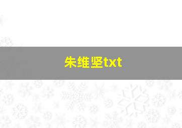 朱维坚txt